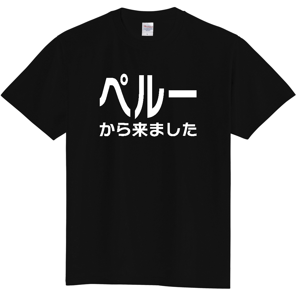 【国名】 「ペルーから来ました」日本語白文字ロゴTシャツ 「I came from Peru」 Japanese characters white text T-Shirt