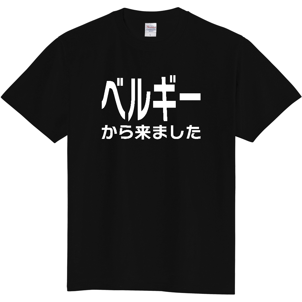 【国名】 「ベルギーから来ました」日本語白文字ロゴTシャツ 「I came from Belgium」 Japanese characters white text T-Shirt