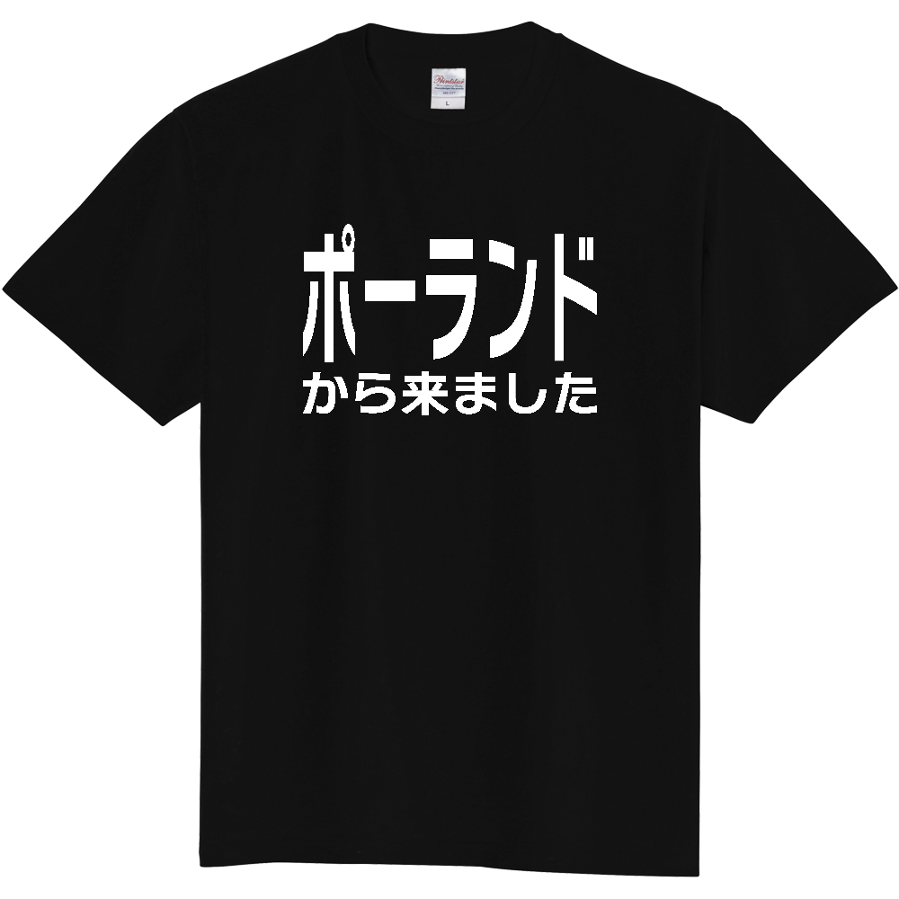 【国名】 「ポーランドから来ました」日本語白文字ロゴTシャツ 「I came from Poland」 Japanese characters white text T-Shirt