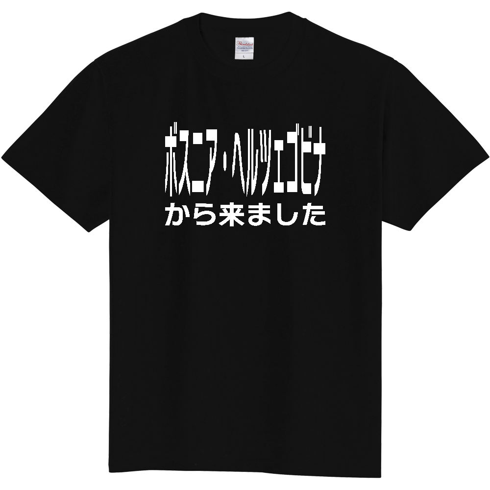【国名】 「ボスニア・ヘルツェゴビナから来ました」日本語白文字ロゴTシャツ 「I came from Bosnia and Herzegovina」 Japanese characters white text T-Shirt