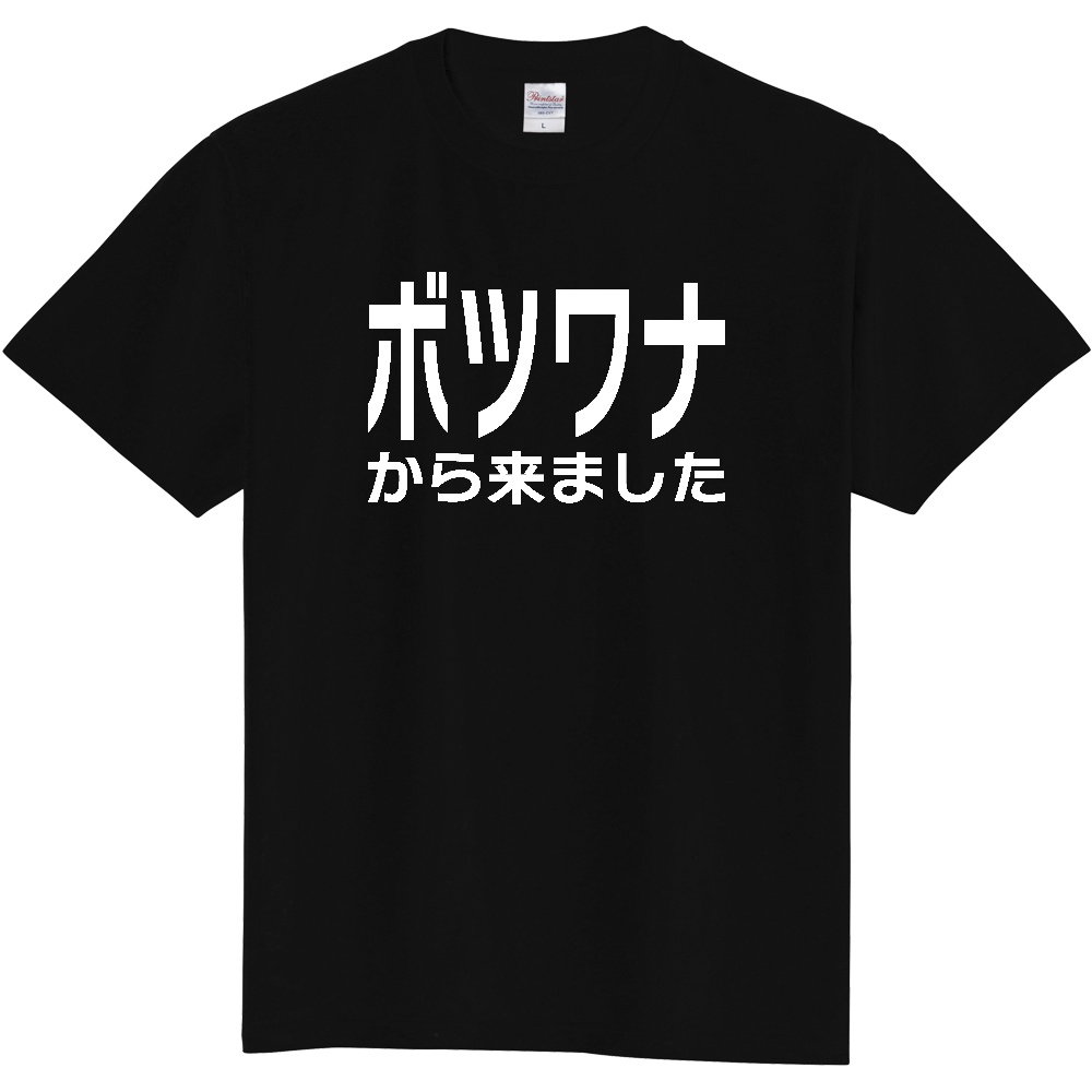 【国名】 「ボツワナから来ました」日本語白文字ロゴTシャツ 「I came from Botswana」 Japanese characters white text T-Shirt