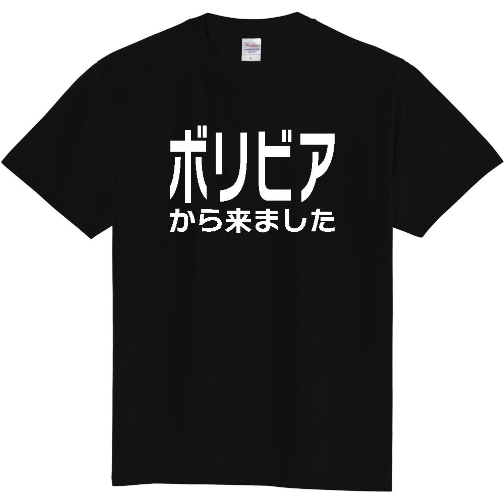 【国名】 「ボリビアから来ました」日本語白文字ロゴTシャツ 「I came from Bolivia」 Japanese characters white text T-Shirt