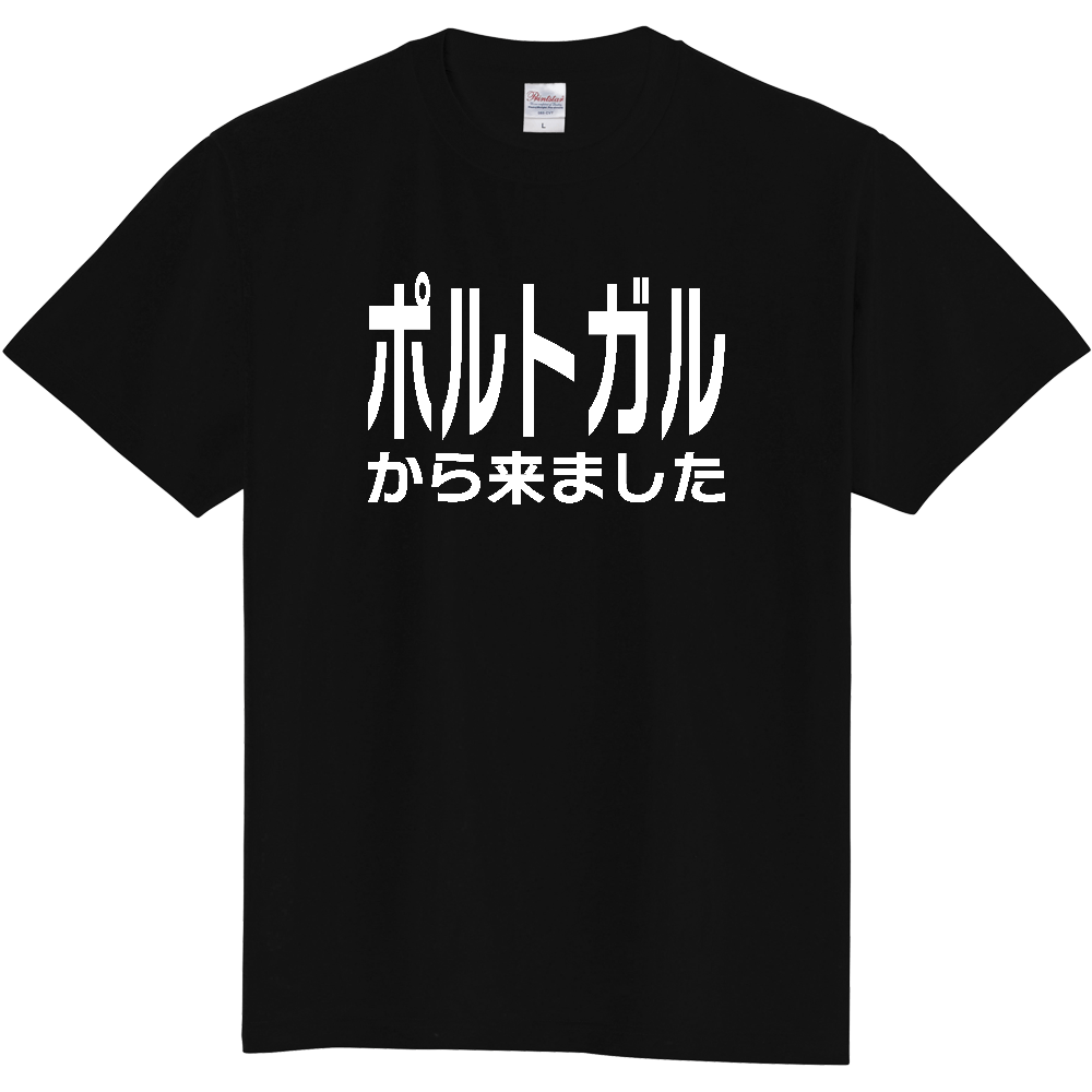 【国名】 「ポルトガルから来ました」日本語白文字ロゴTシャツ 「I came from Portugal」 Japanese characters white text T-Shirt