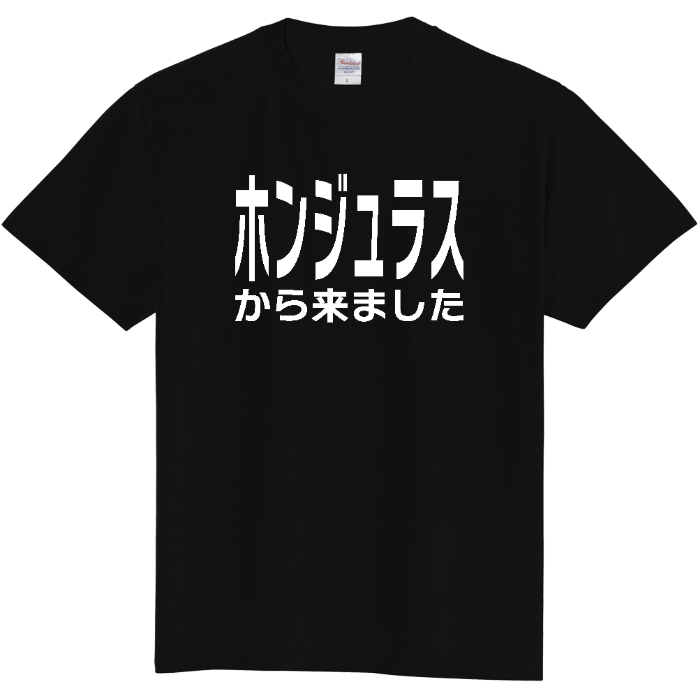 【国名】 「ホンジュラスから来ました」日本語白文字ロゴTシャツ 「I came from Honduras」 Japanese characters white text T-Shirt