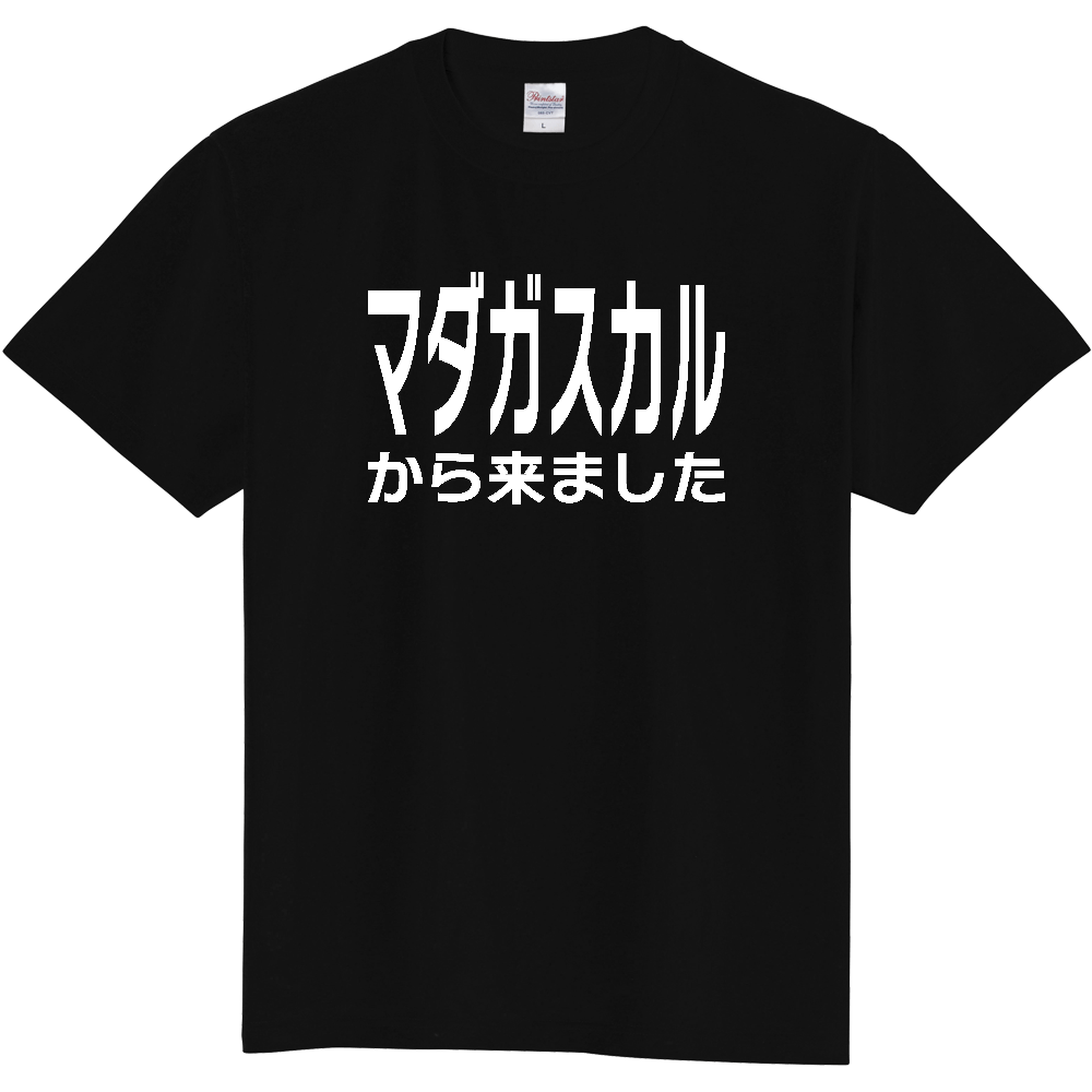 【国名】 「マダガスカルから来ました」日本語白文字ロゴTシャツ 「I came from Madagascar」 Japanese characters white text T-Shirt