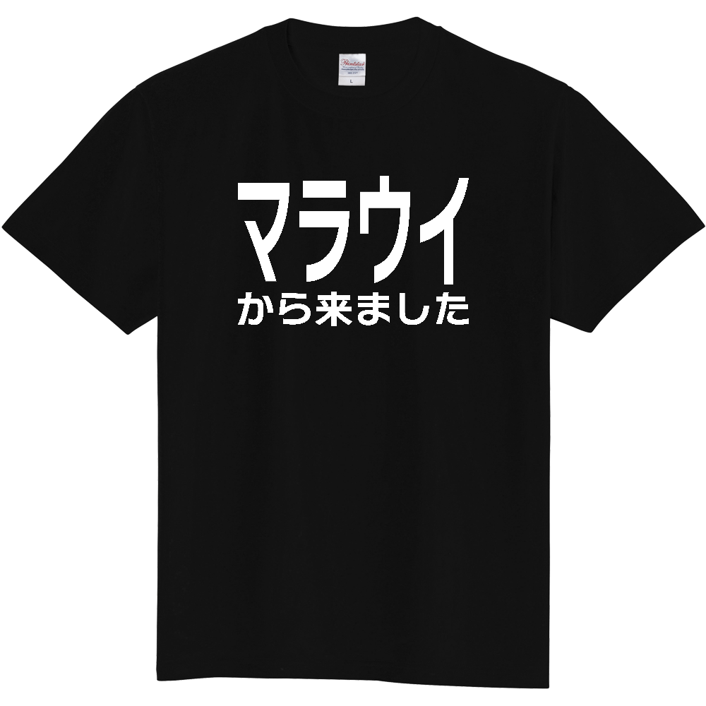 【国名】 「マラウイから来ました」日本語白文字ロゴTシャツ 「I came from Malawi」 Japanese characters white text T-Shirt