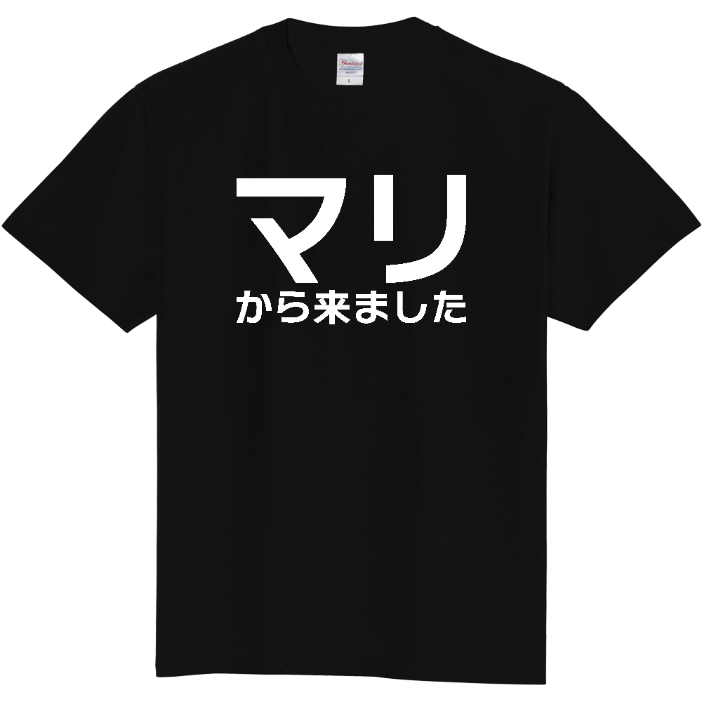 【国名】 「マリから来ました」日本語白文字ロゴTシャツ 「I came from Mali」 Japanese characters white text T-Shirt