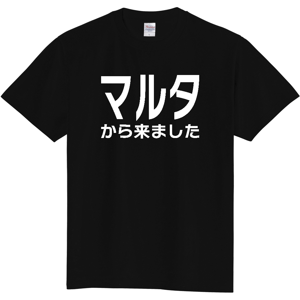 【国名】 「マルタから来ました」日本語白文字ロゴTシャツ 「I came from Malta」 Japanese characters white text T-Shirt