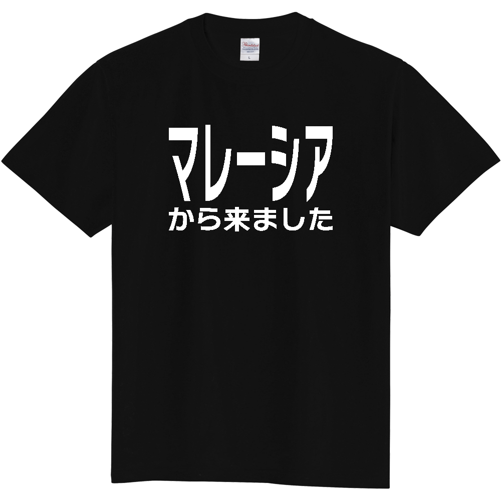 【国名】 「マレーシアから来ました」日本語白文字ロゴTシャツ 「I came from Malaysia」 Japanese characters white text T-Shirt