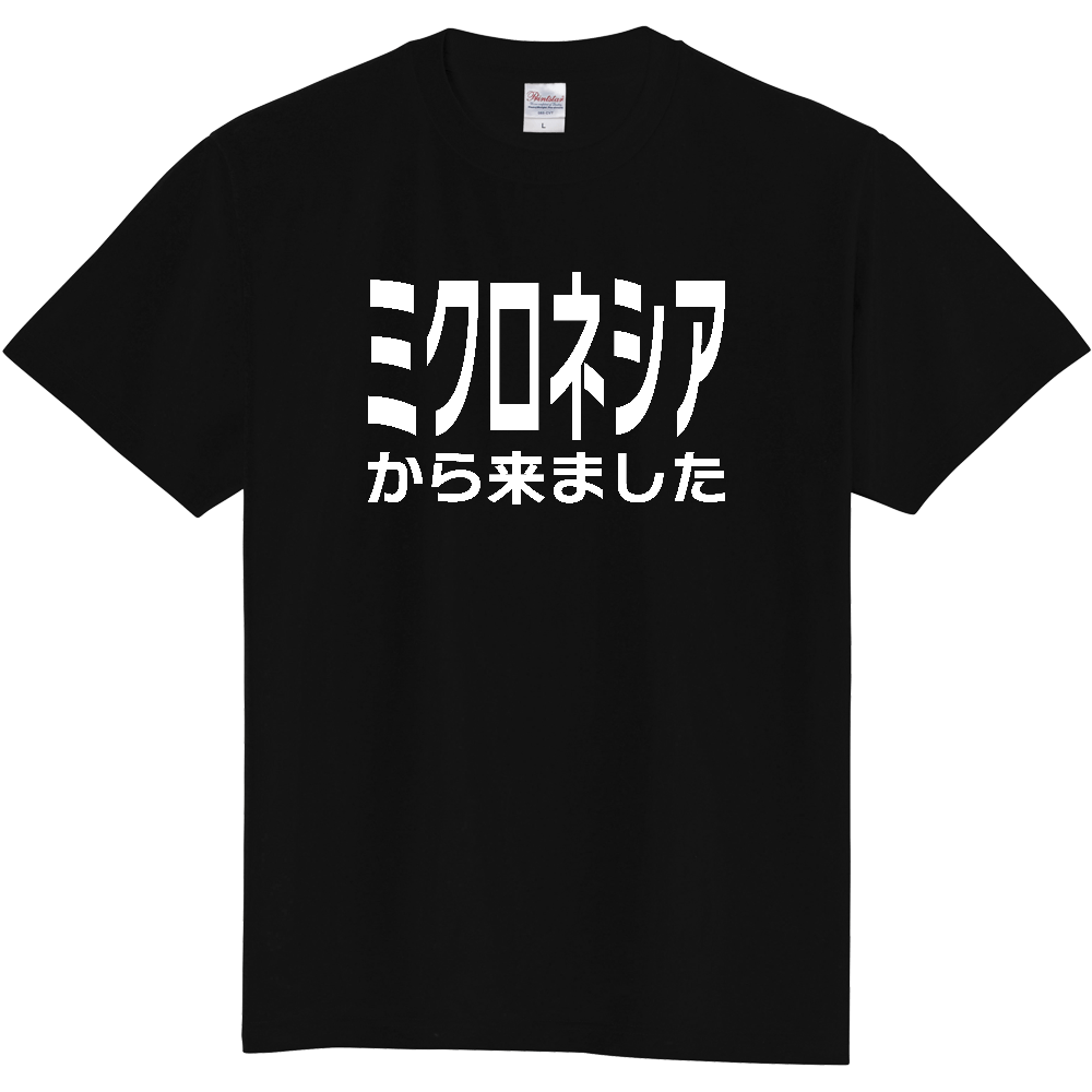 【国名】 「ミクロネシアから来ました」日本語白文字ロゴTシャツ 「I came from Micronesia」 Japanese characters white text T-Shirt