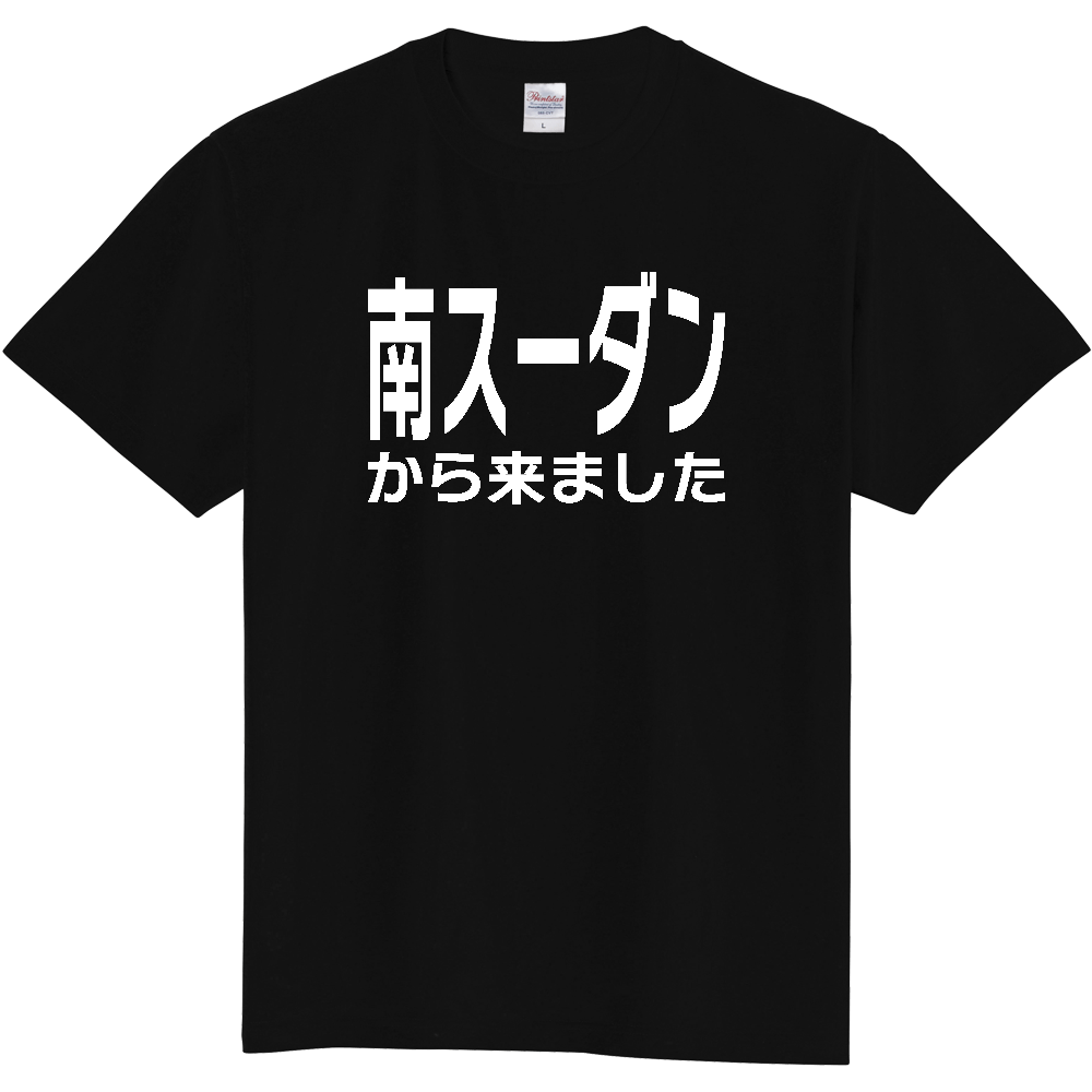 【国名】 「南スーダンから来ました」日本語白文字ロゴTシャツ 「I came from South Sudan」 Japanese characters white text T-Shirt