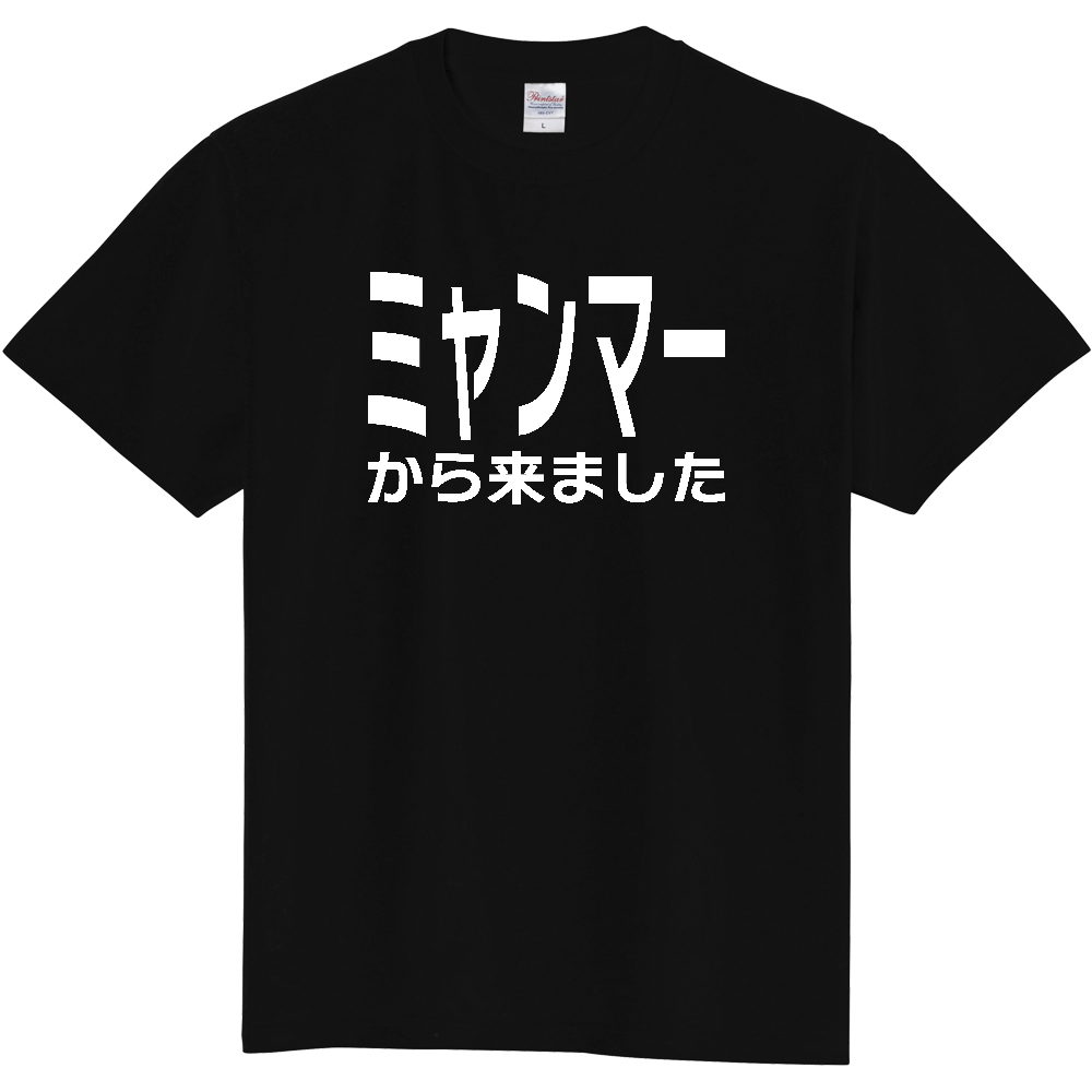 【国名】 「ミャンマーから来ました」日本語白文字ロゴTシャツ 「I came from Myanmar」 Japanese characters white text T-Shirt