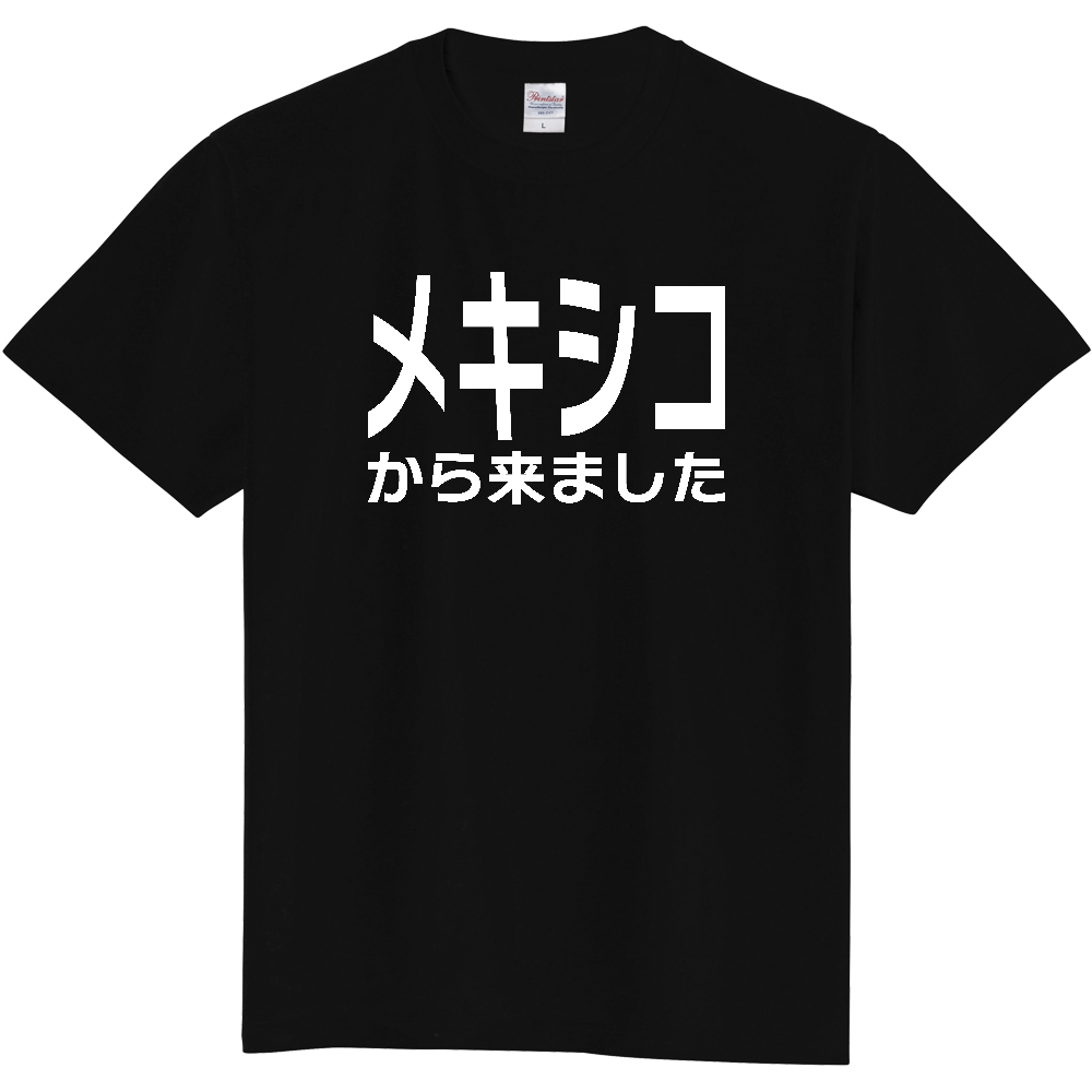 【国名】 「メキシコから来ました」日本語白文字ロゴTシャツ 「I came from Mexico」 Japanese characters white text T-Shirt