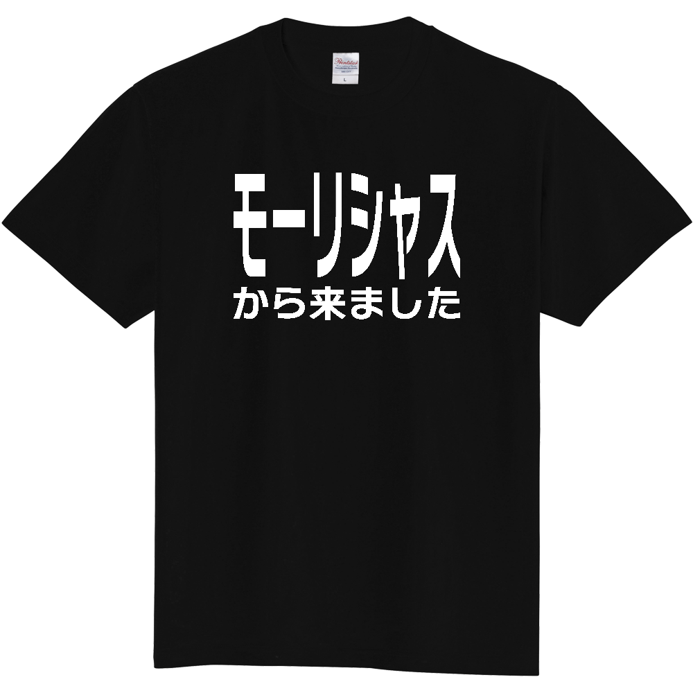 【国名】 「モーリシャスから来ました」日本語白文字ロゴTシャツ 「I came from Mauritius」 Japanese characters white text T-Shirt