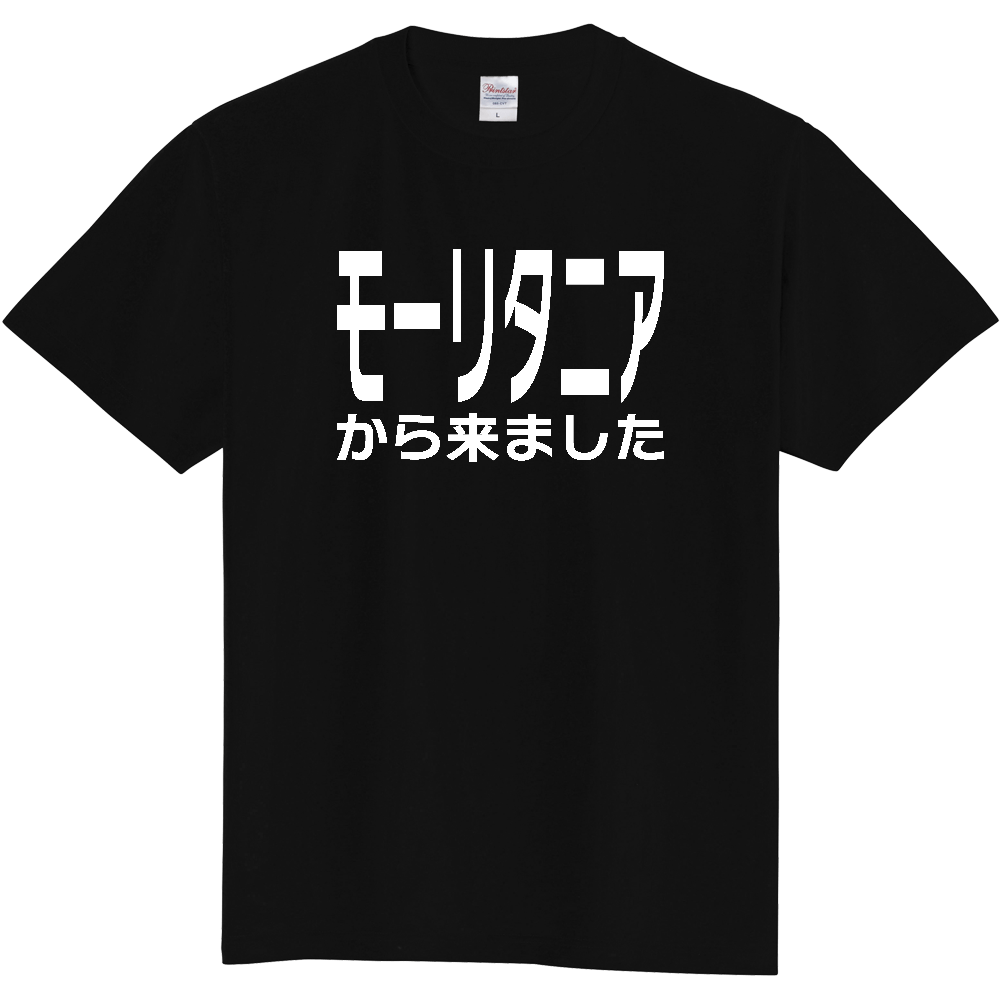 【国名】 「モーリタニアから来ました」日本語白文字ロゴTシャツ 「I came from Mauritania」 Japanese characters white text T-Shirt