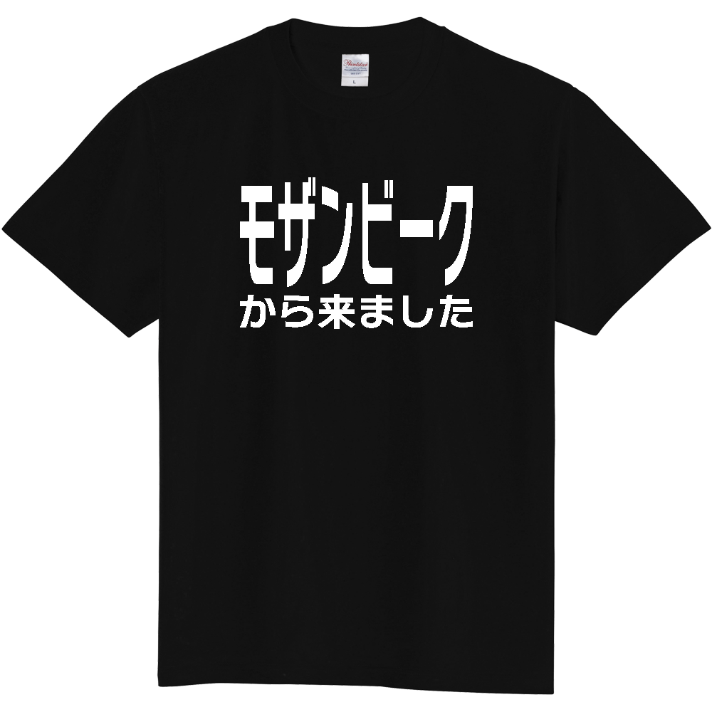 【国名】 「モザンビークから来ました」日本語白文字ロゴTシャツ 「I came from Mozambique」 Japanese characters white text T-Shirt