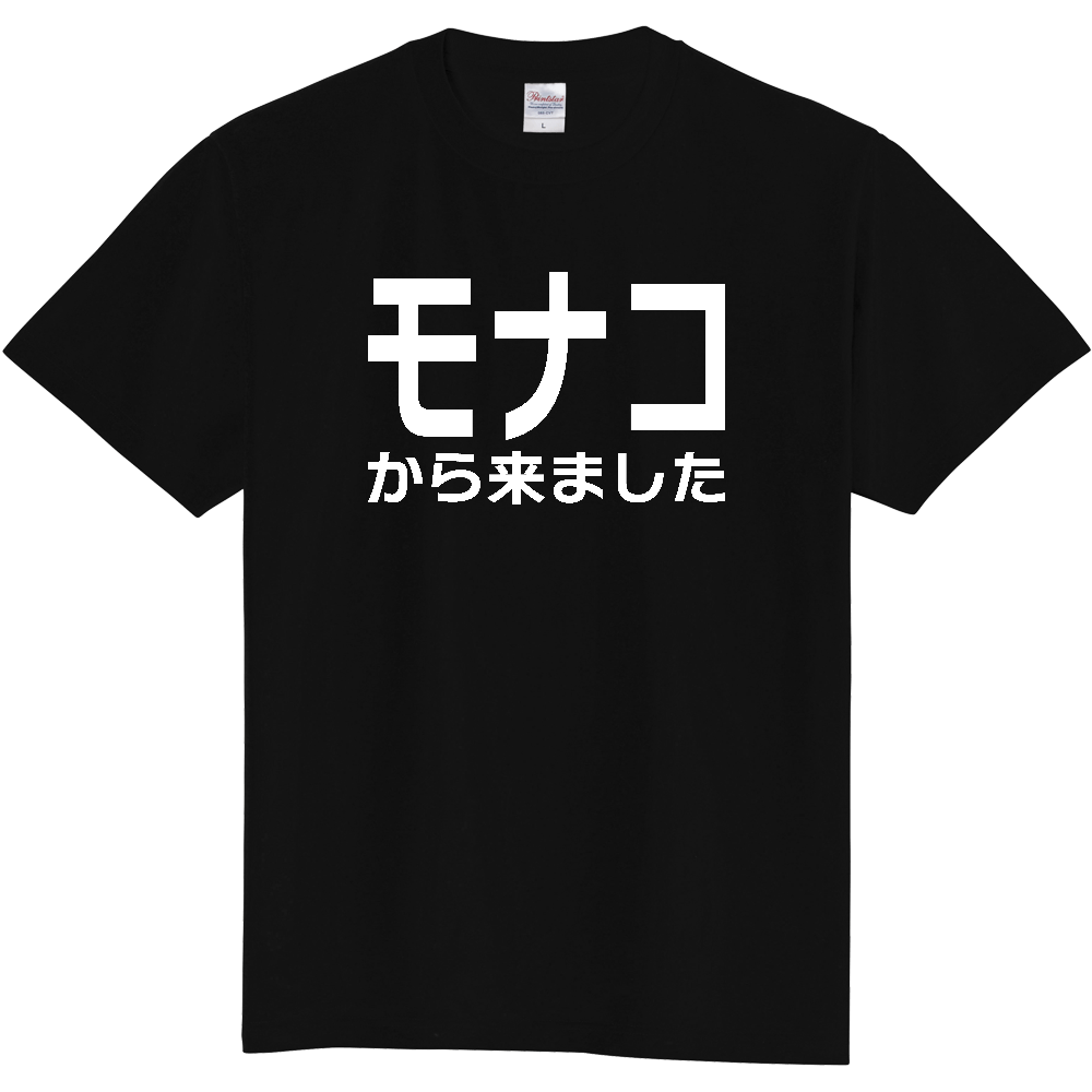 【国名】 「モナコから来ました」日本語白文字ロゴTシャツ 「I came from Monaco」 Japanese characters white text T-Shirt