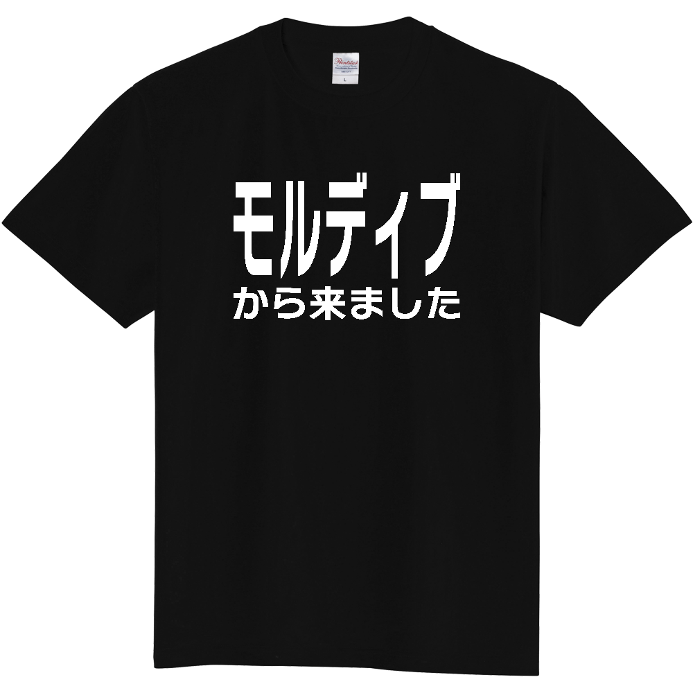 【国名】 「モルディブから来ました」日本語白文字ロゴTシャツ 「I came from Maldives」 Japanese characters white text T-Shirt