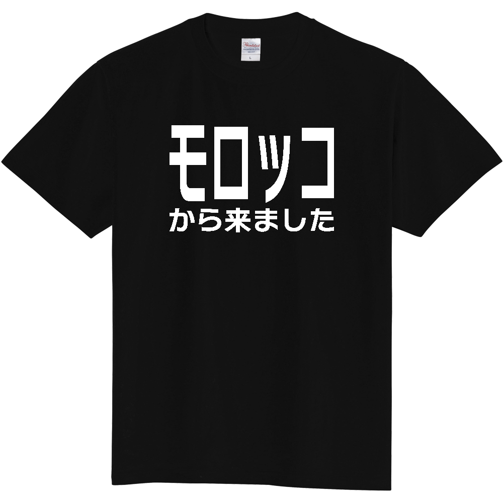 【国名】 「モロッコから来ました」日本語白文字ロゴTシャツ 「I came from Morocco」 Japanese characters white text T-Shirt