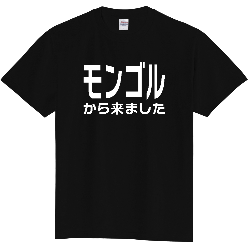 【国名】 「モンゴルから来ました」日本語白文字ロゴTシャツ 「I came from Mongolia」 Japanese characters white text T-Shirt