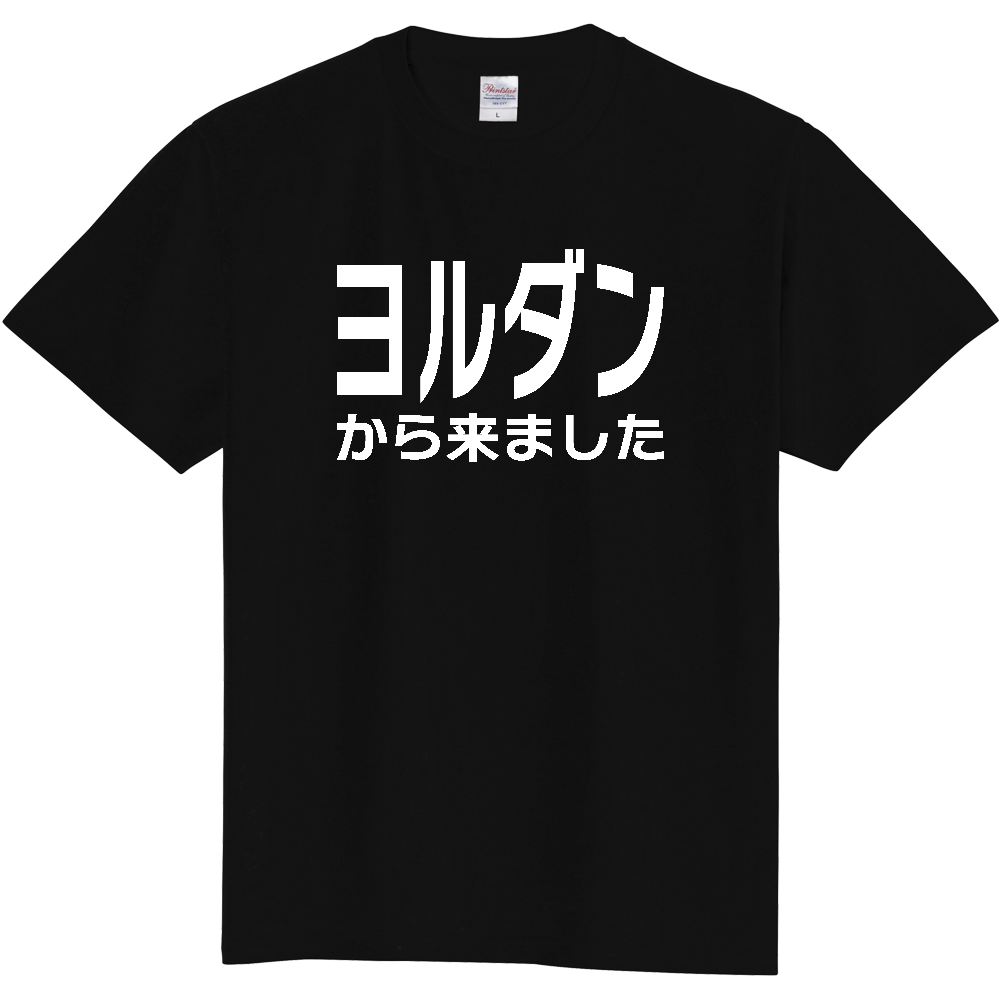 【国名】 「ヨルダンから来ました」日本語白文字ロゴTシャツ 「I came from Jordan」 Japanese characters white text T-Shirt