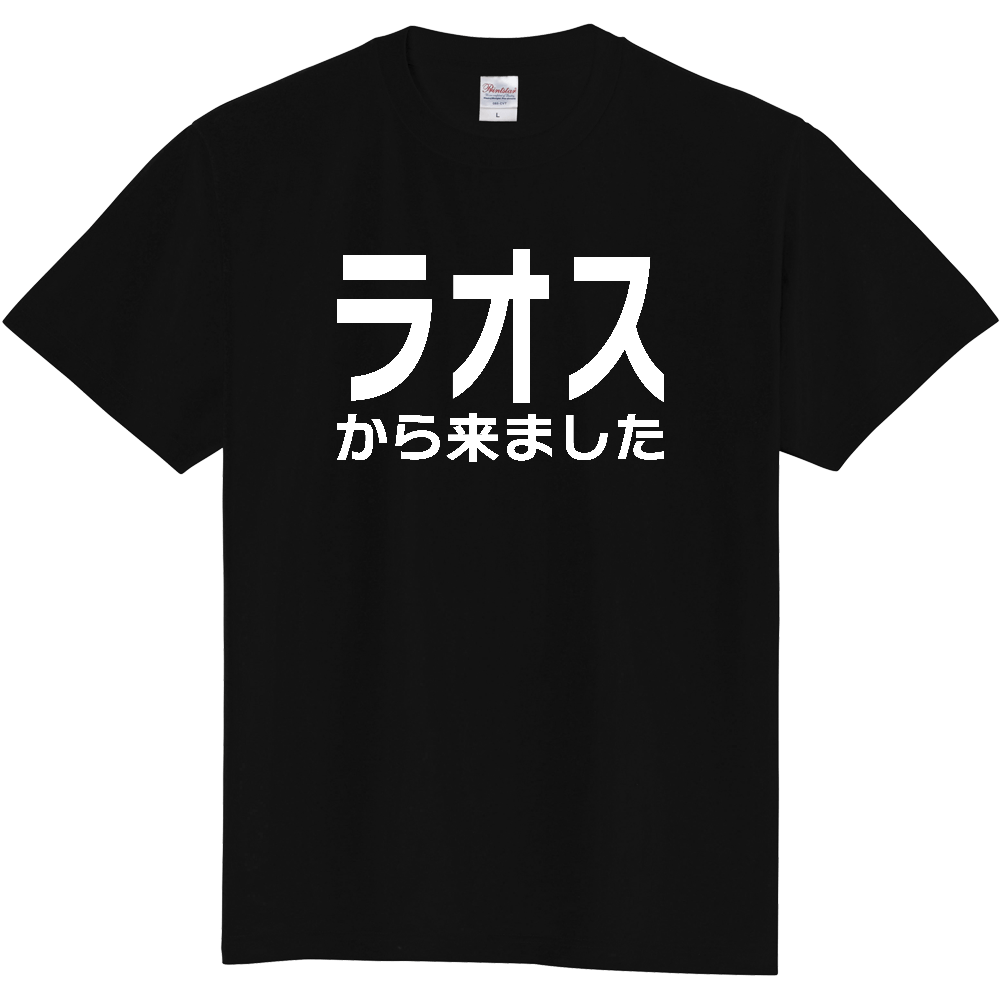 【国名】 「ラオスから来ました」日本語白文字ロゴTシャツ 「I came from Laos」 Japanese characters white text T-Shirt