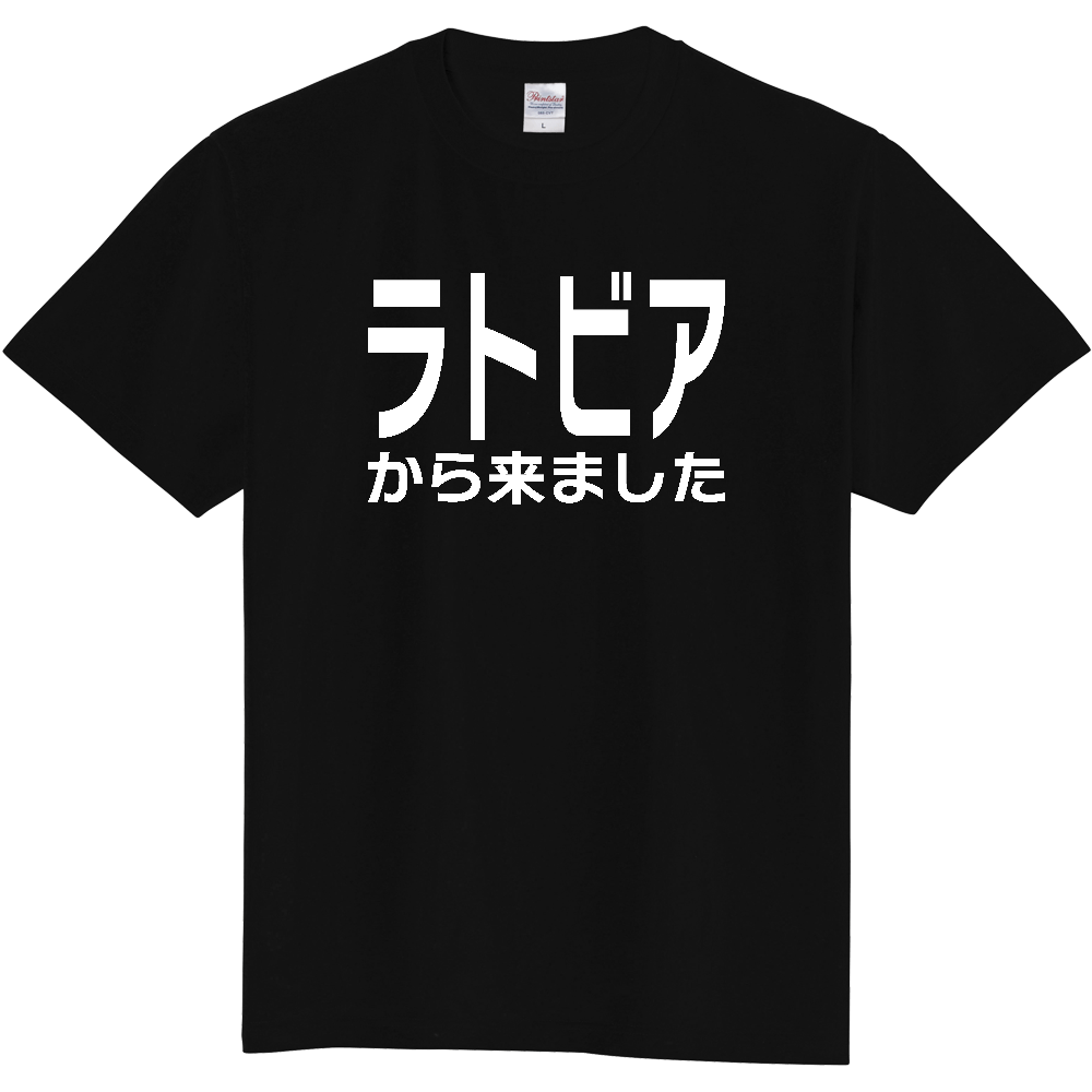 【国名】 「ラトビアから来ました」日本語白文字ロゴTシャツ 「I came from Latvia」 Japanese characters white text T-Shirt