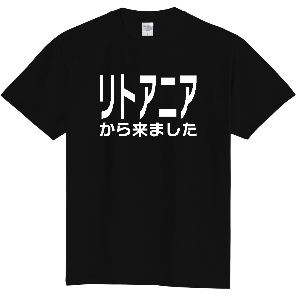 【国名】 「リトアニアから来ました」日本語白文字ロゴTシャツ 「I came from Lithuania」 Japanese characters white text T-Shirt