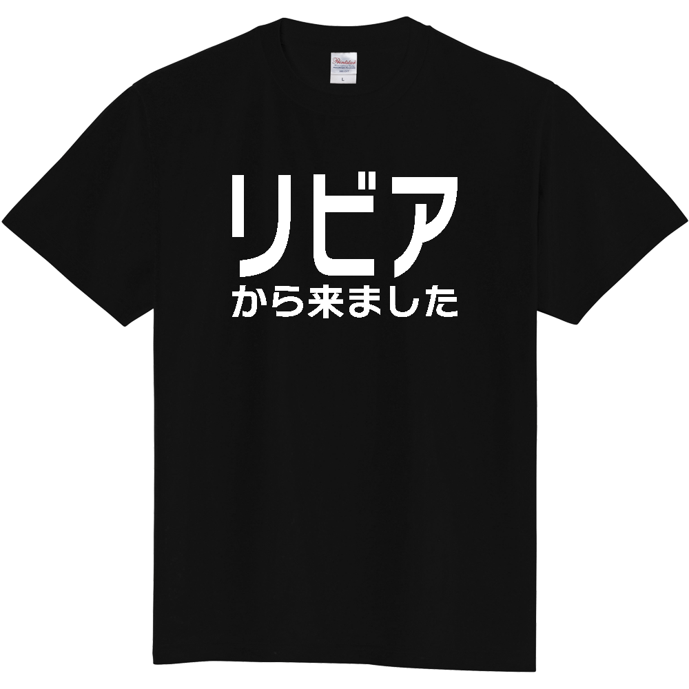 【国名】 「リビアから来ました」日本語白文字ロゴTシャツ 「I came from Libya」 Japanese characters white text T-Shirt
