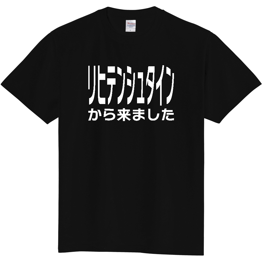【国名】 「リヒテンシュタインから来ました」日本語白文字ロゴTシャツ 「I came from Liechtenstein」 Japanese characters white text T-Shirt