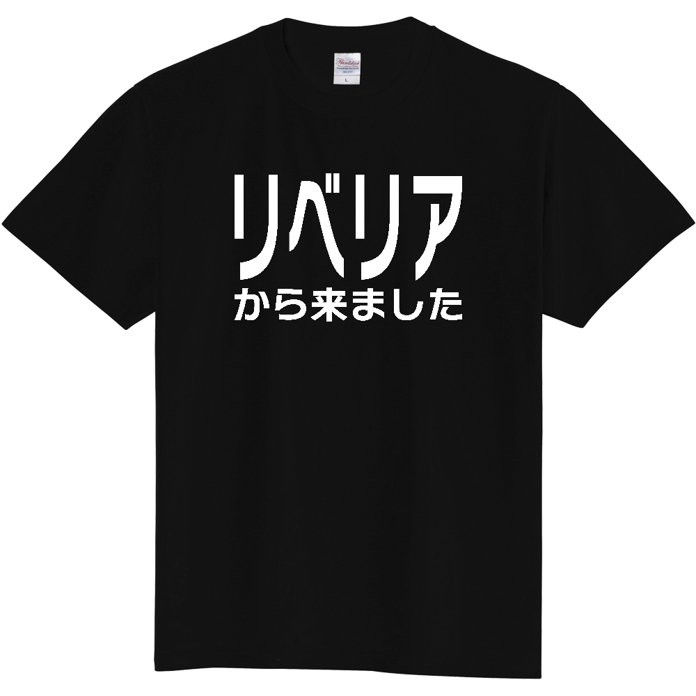 【国名】 「リベリアから来ました」日本語白文字ロゴTシャツ 「I came from Liberia」 Japanese characters white text T-Shirt