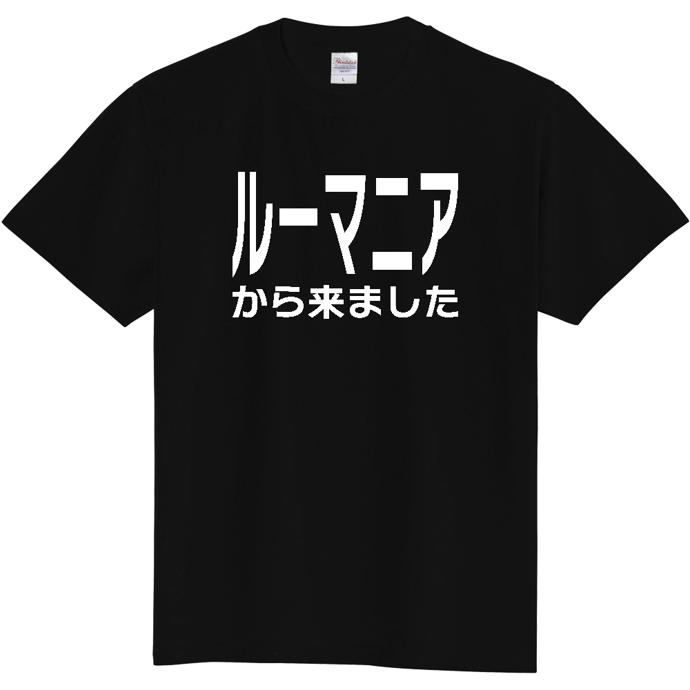 【国名】 「ルーマニアから来ました」日本語白文字ロゴTシャツ 「I came from Romania」 Japanese characters white text T-Shirt