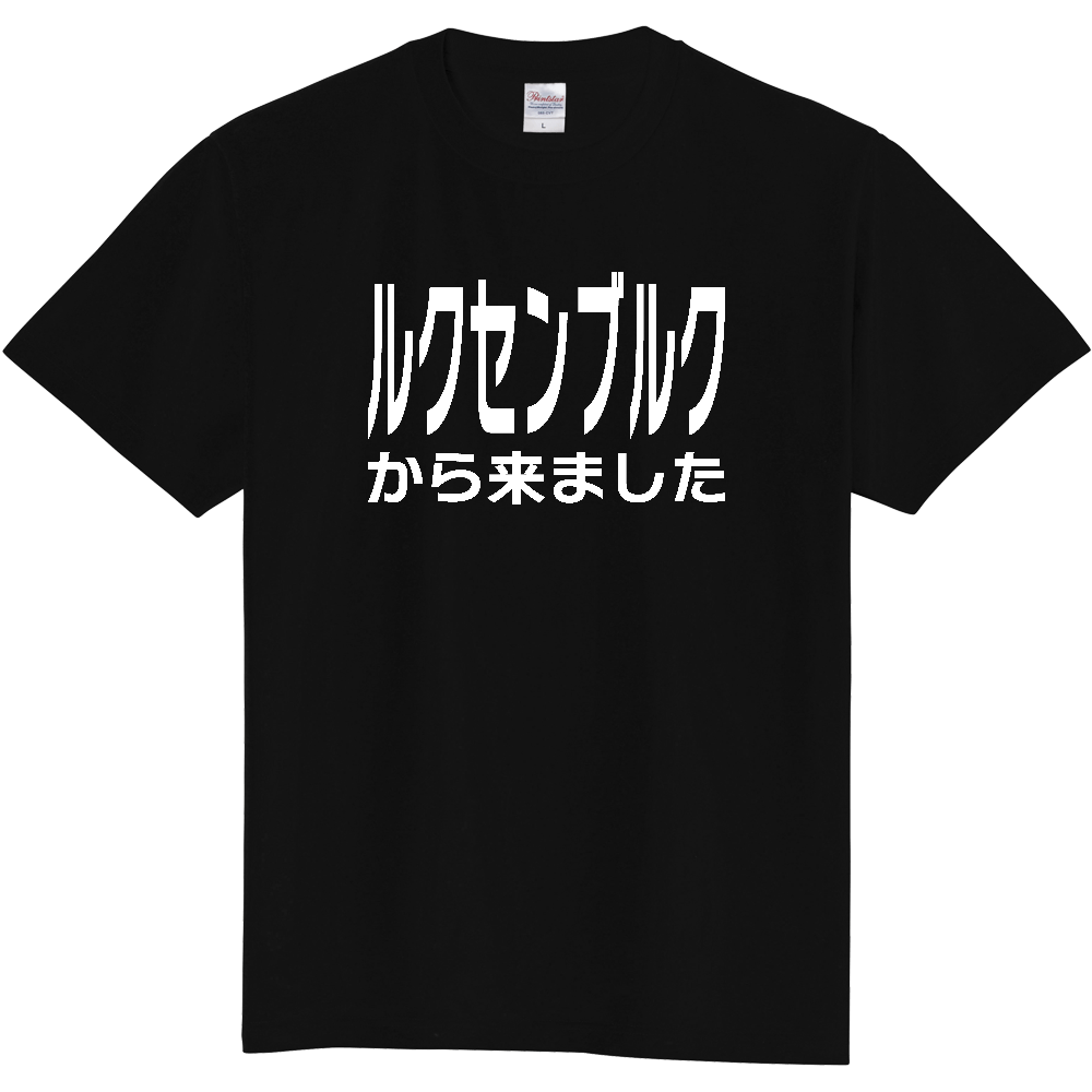 【国名】 「ルクセンブルクから来ました」日本語白文字ロゴTシャツ 「I came from Luxembourg」 Japanese characters white text T-Shirt