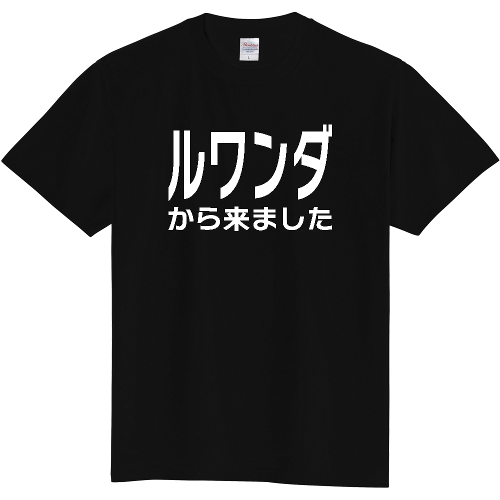 【国名】 「ルワンダから来ました」日本語白文字ロゴTシャツ 「I came from Rwanda」 Japanese characters white text T-Shirt