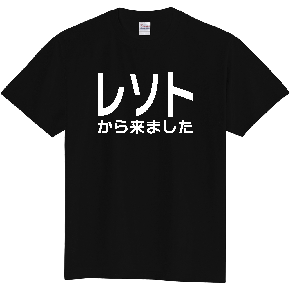 【国名】 「レソトから来ました」日本語白文字ロゴTシャツ 「I came from Lesotho」 Japanese characters white text T-Shirt