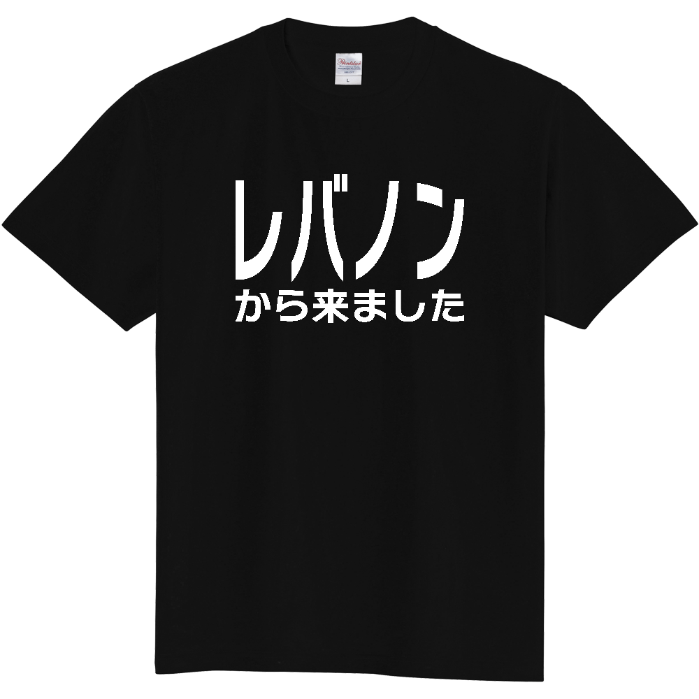 【国名】 「レバノンから来ました」日本語白文字ロゴTシャツ 「I came from Lebanon」 Japanese characters white text T-Shirt