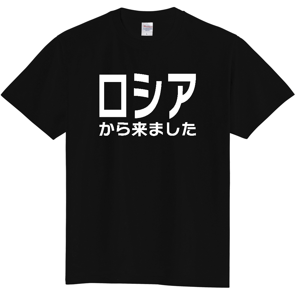 【国名】 「ロシアから来ました」日本語白文字ロゴTシャツ 「I came from Russia」 Japanese characters white text T-Shirt