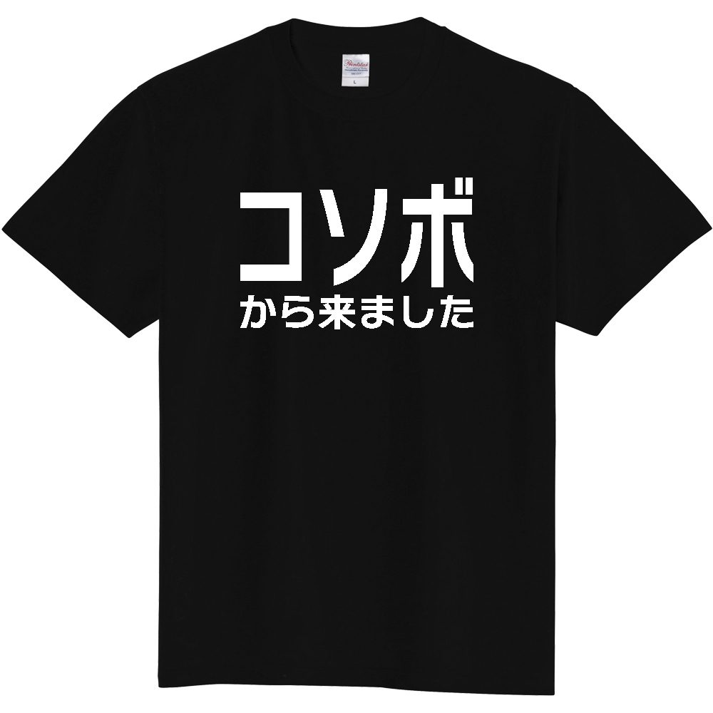 【国名】 「コソボから来ました」日本語白文字ロゴTシャツ 「I came from Kosovo」 Japanese characters white text T-Shirt