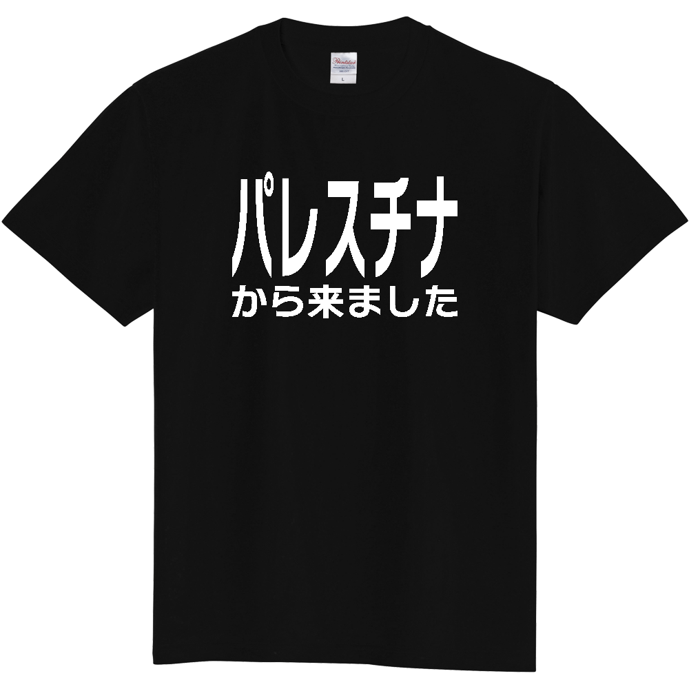 【国名】 「パレスチナから来ました」日本語白文字ロゴTシャツ 「I came from Palestine」 Japanese characters white text T-Shirt