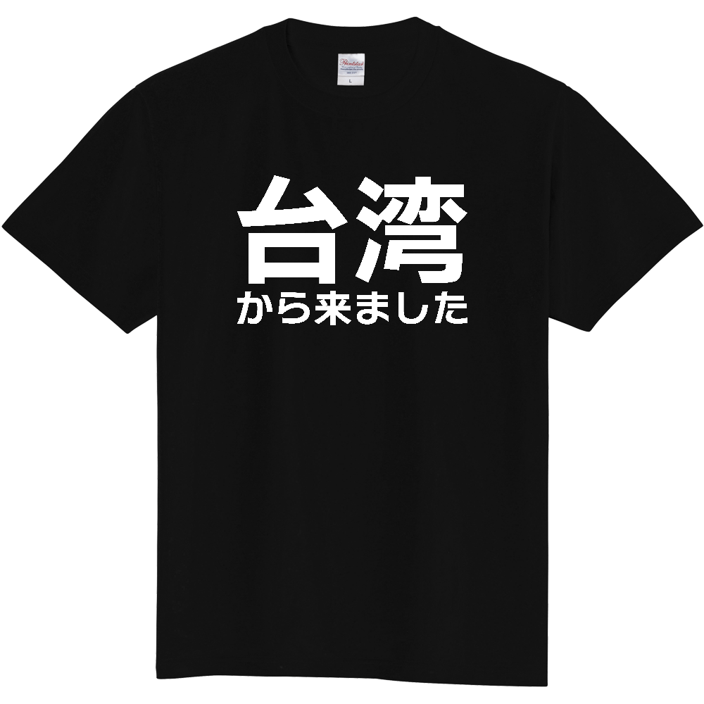 【国名】 「台湾から来ました」日本語白文字ロゴTシャツ 「I came from Taiwan」 Japanese characters white text T-Shirt