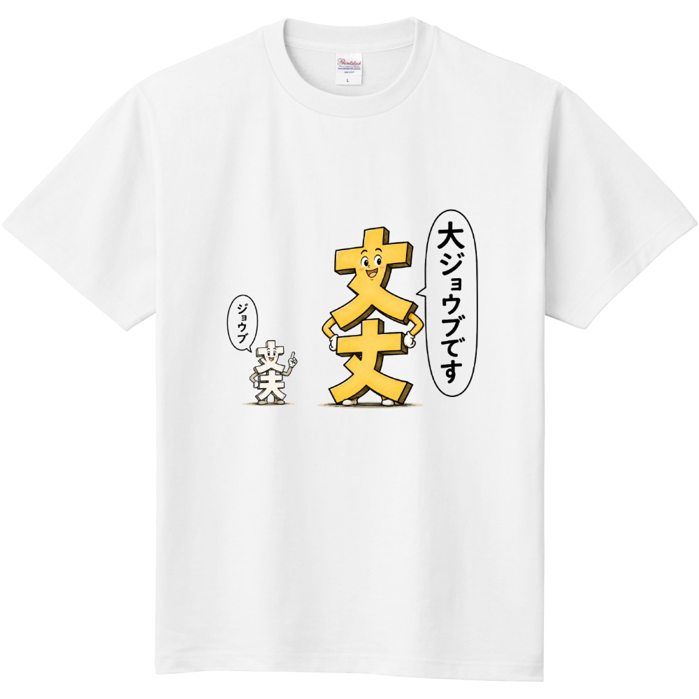 大ジョウブTシャツ