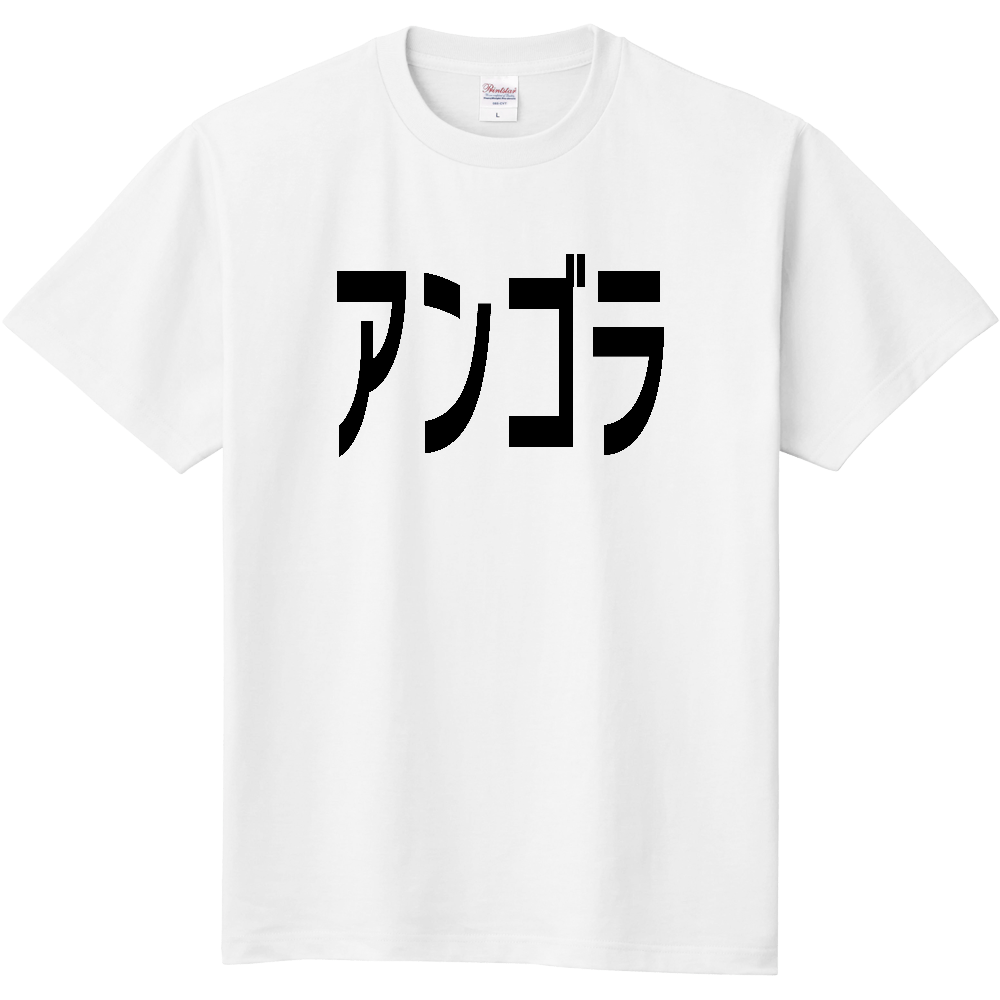 【国名】 「アンゴラ」日本語黒文字ロゴTシャツ 「Angola」 Japanese characters white text T-Shirt