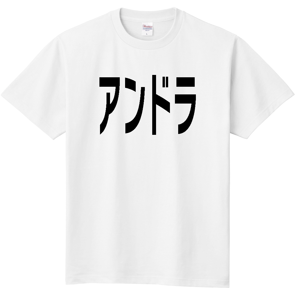 【国名】 「アンドラ」日本語黒文字ロゴTシャツ 「Andorra」 Japanese characters white text T-Shirt