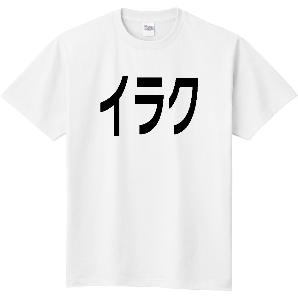 【国名】 「イラク」日本語黒文字ロゴTシャツ 「Iraq」 Japanese characters white text T-Shirt