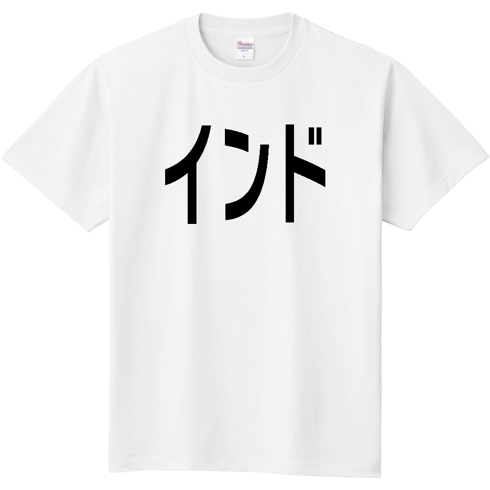 【国名】 「インド」日本語黒文字ロゴTシャツ 「India」 Japanese characters white text T-Shirt