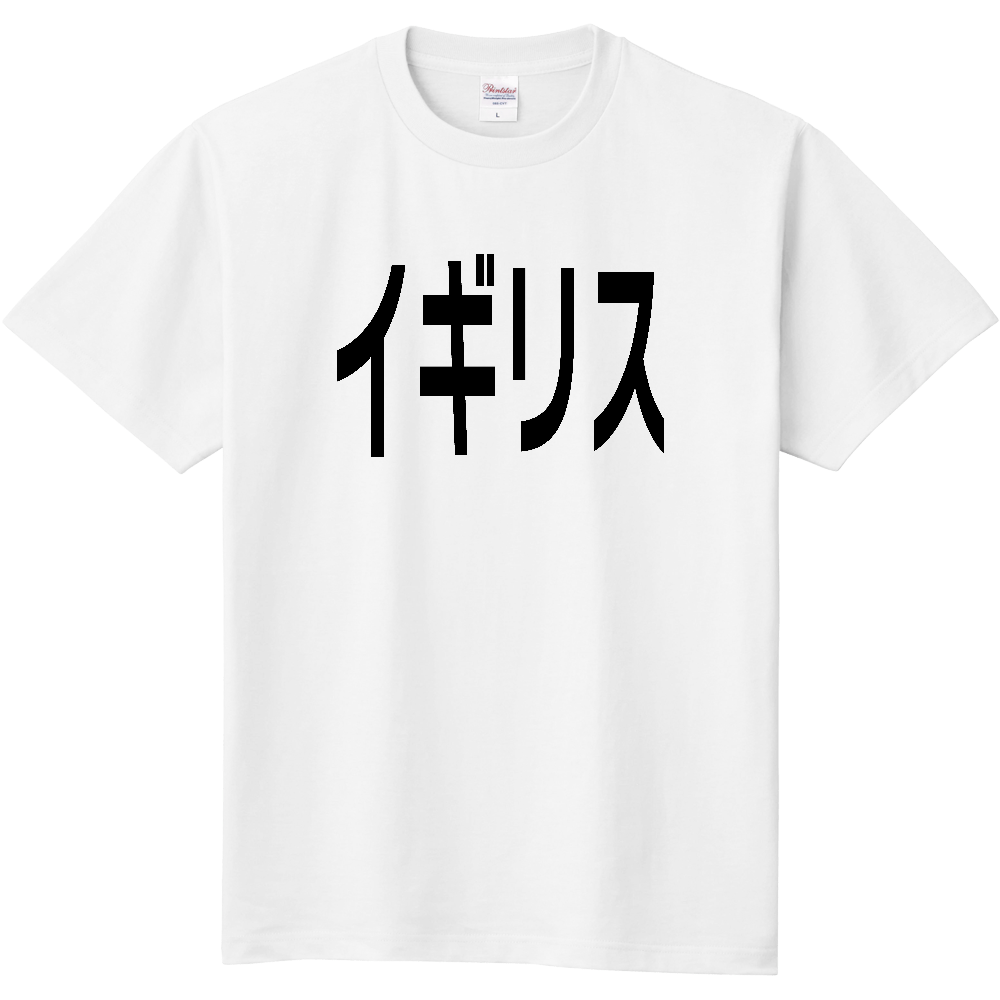 【国名】 「イギリス」日本語黒文字ロゴTシャツ 「United Kingdom」 Japanese characters white text T-Shirt
