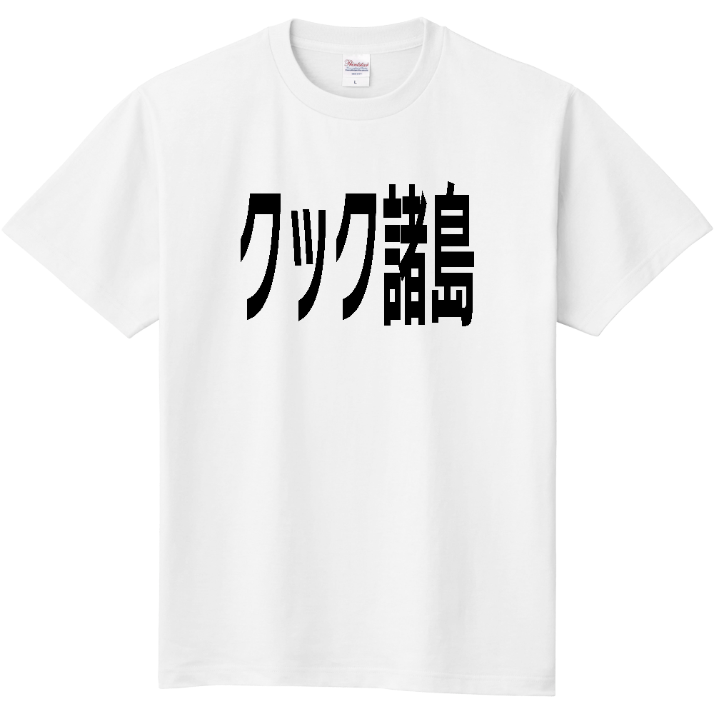 【国名】 「クック諸島」日本語黒文字ロゴTシャツ 「Cook Islands」 Japanese characters white text T-Shirt