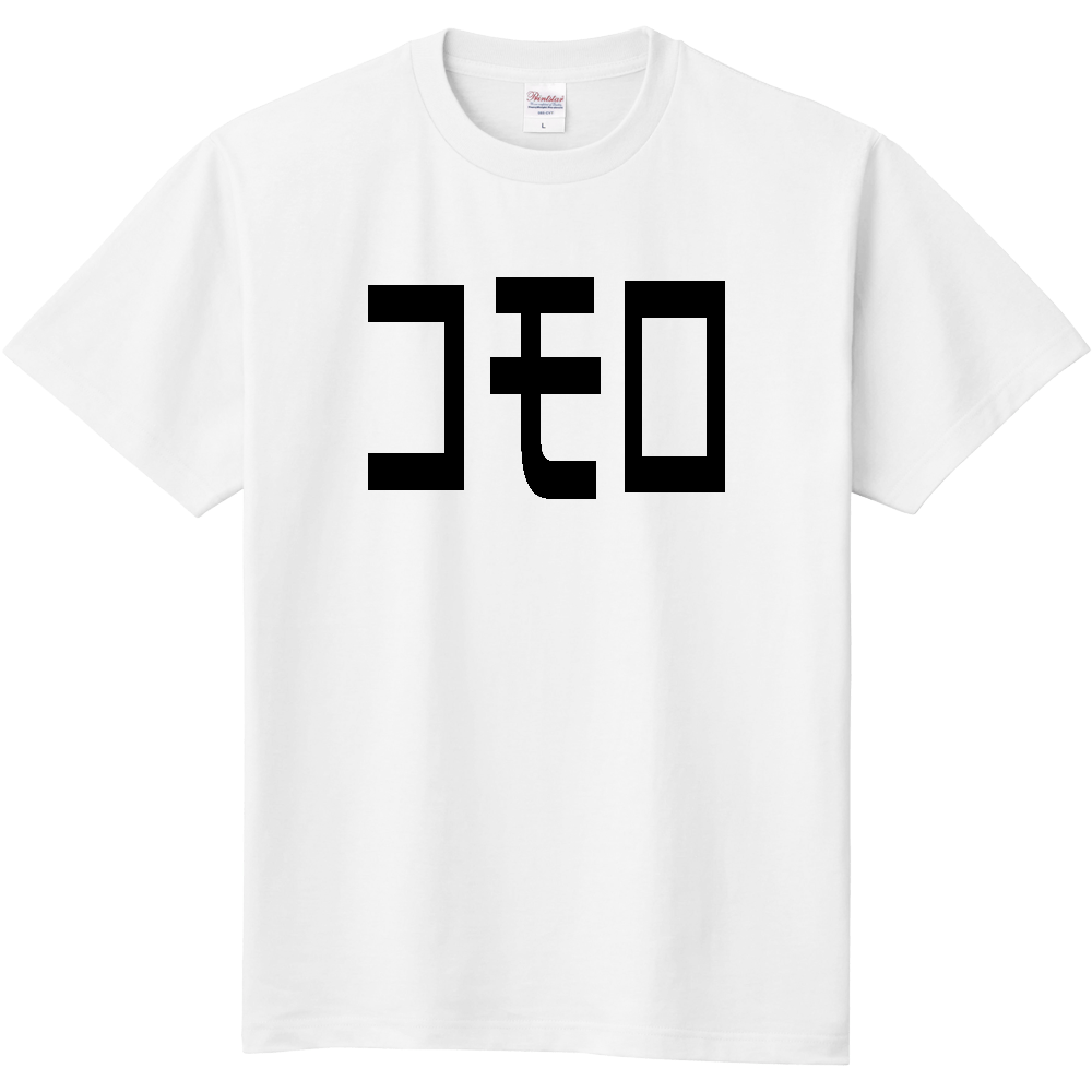 【国名】 「コモロ」日本語黒文字ロゴTシャツ 「Comoros」 Japanese characters white text T-Shirt