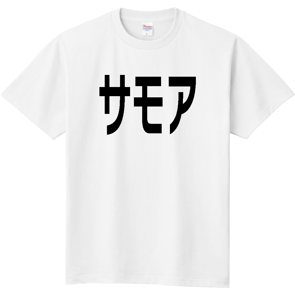【国名】 「サモア」日本語黒文字ロゴTシャツ 「Samoa」 Japanese characters white text T-Shirt