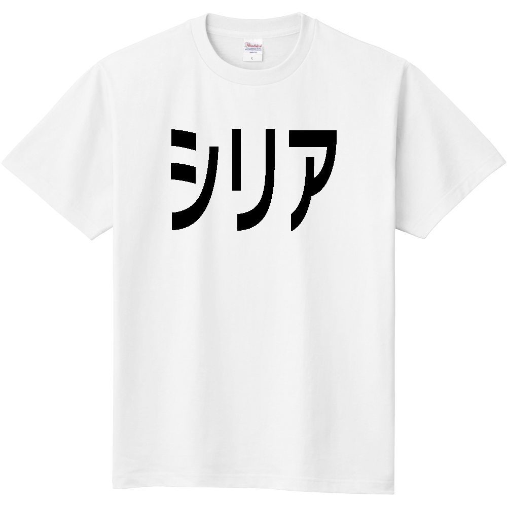 【国名】 「シリア」日本語黒文字ロゴTシャツ 「Syria」 Japanese characters white text T-Shirt